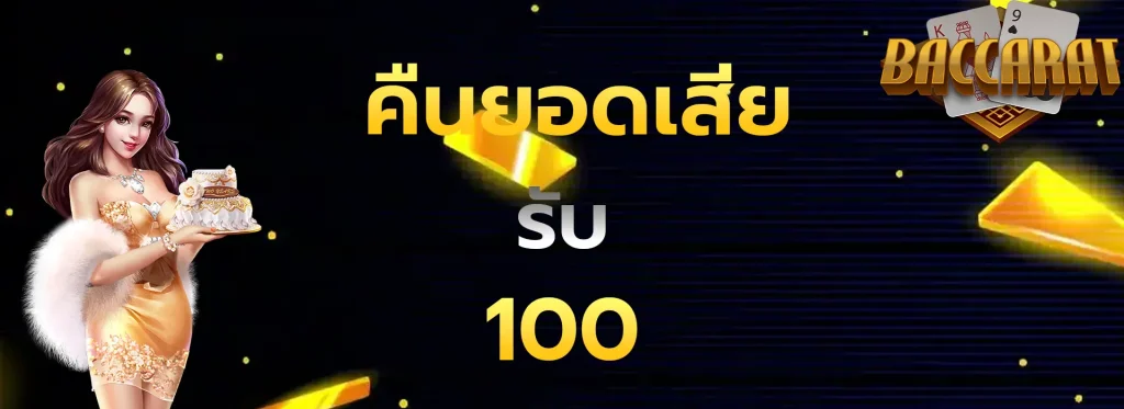 คืนยอดเสียรับ100