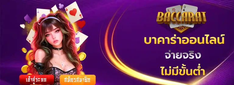 บาคาร่าออนไลน์ เว็บไหนดี มือถือ