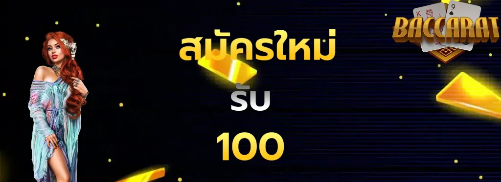 สมัครใหม่รับ100